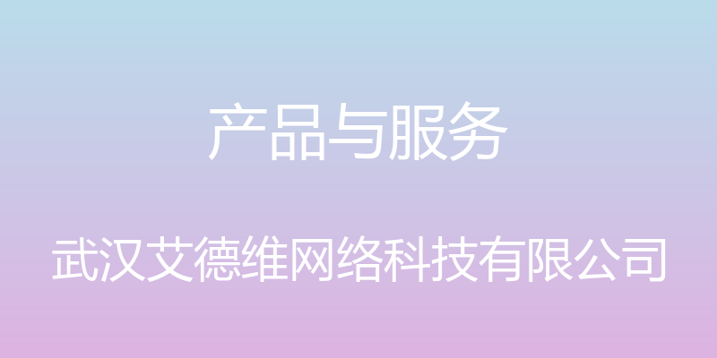 产品与服务 - 武汉艾德维网络科技有限公司