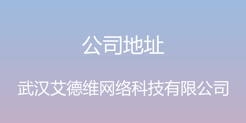 公司地址 - 武汉艾德维网络科技有限公司