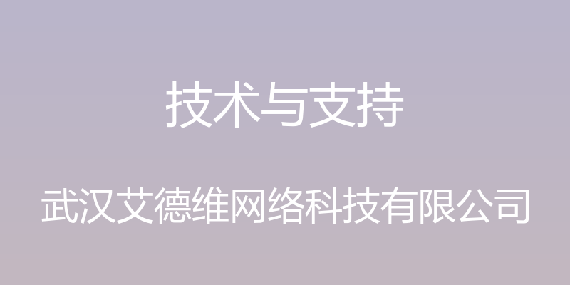 技术与支持 - 武汉艾德维网络科技有限公司