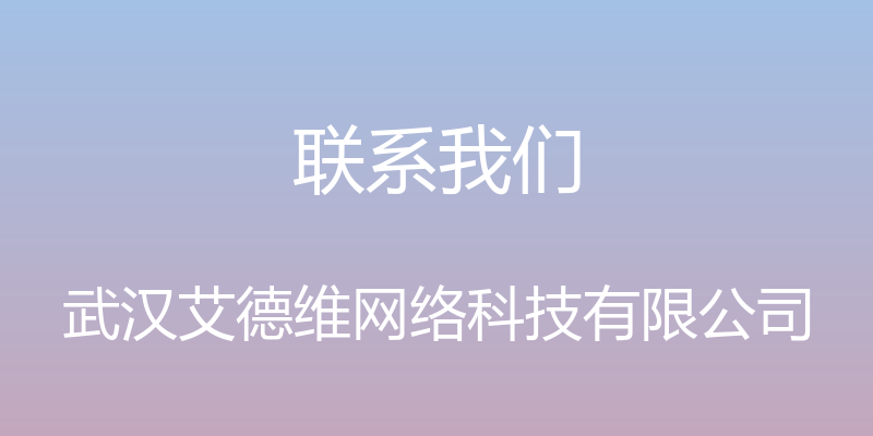 联系我们 - 武汉艾德维网络科技有限公司