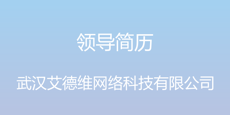 领导简历 - 武汉艾德维网络科技有限公司