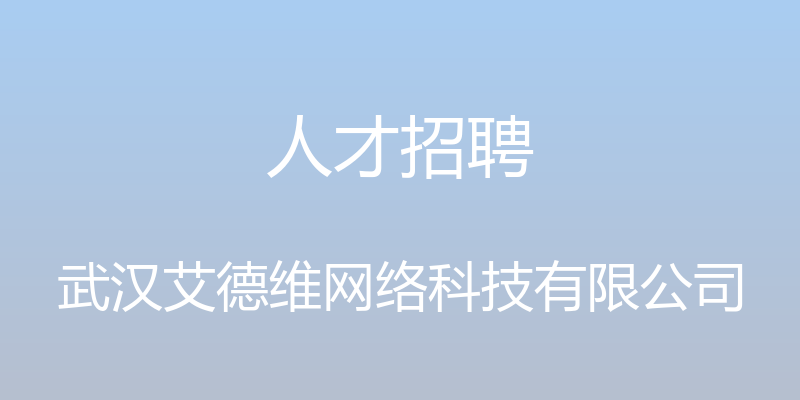 人才招聘 - 武汉艾德维网络科技有限公司