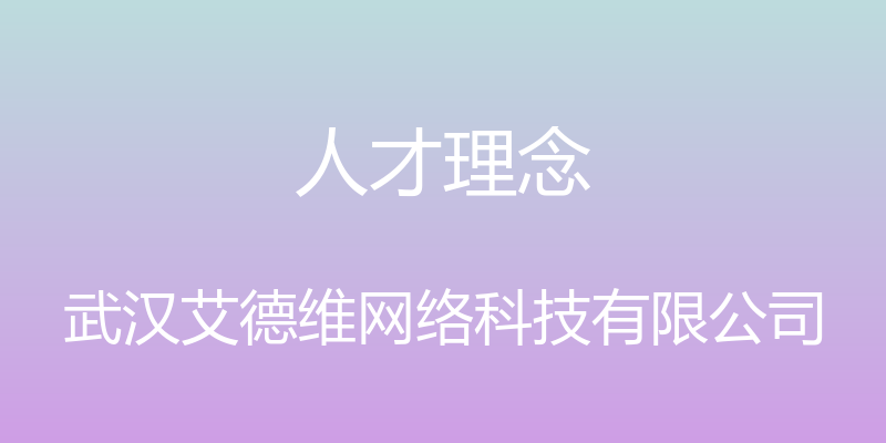 人才理念 - 武汉艾德维网络科技有限公司