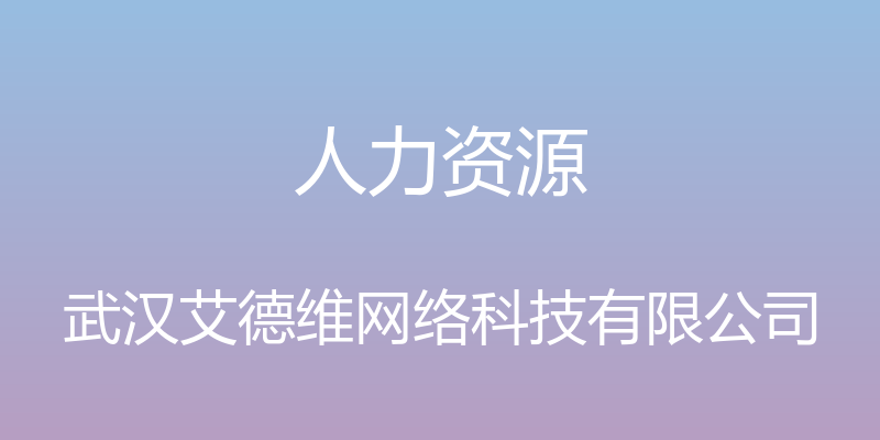 人力资源 - 武汉艾德维网络科技有限公司