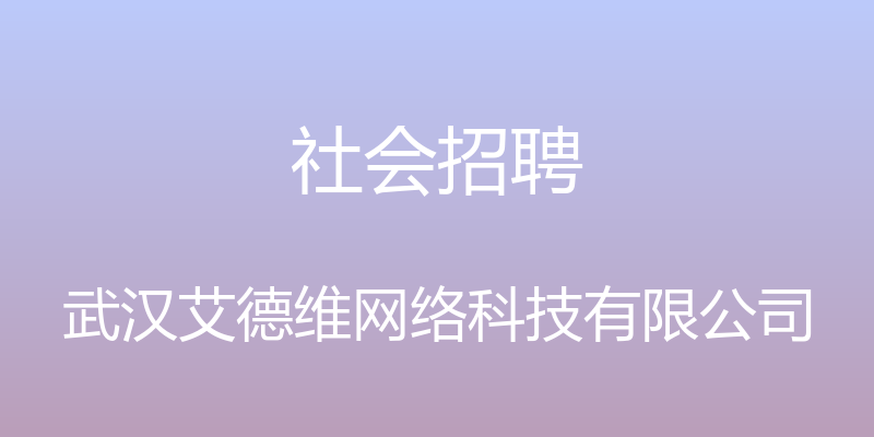 社会招聘 - 武汉艾德维网络科技有限公司