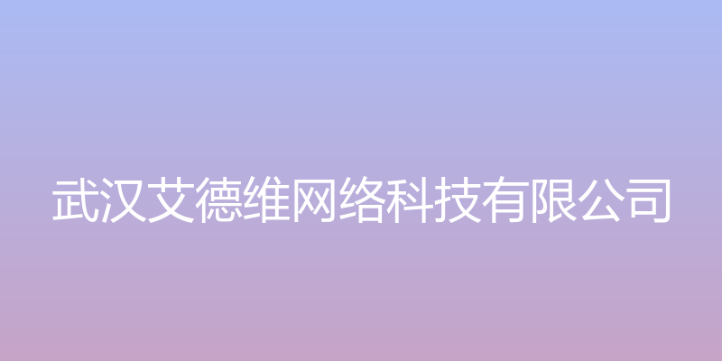 云平台艾德维网络 - 武汉艾德维网络科技有限公司