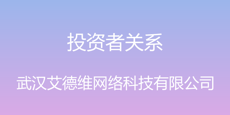 投资者关系 - 武汉艾德维网络科技有限公司