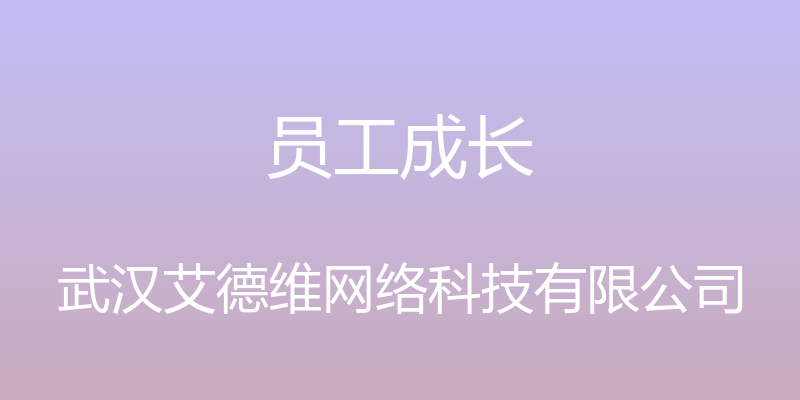 员工成长 - 武汉艾德维网络科技有限公司