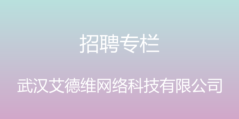 招聘专栏 - 武汉艾德维网络科技有限公司