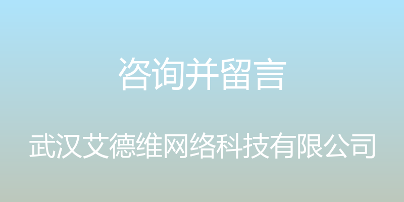 咨询并留言 - 武汉艾德维网络科技有限公司